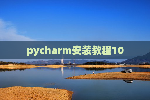 pycharm安装教程10