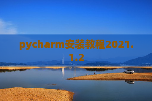 pycharm安装教程2021.1.2