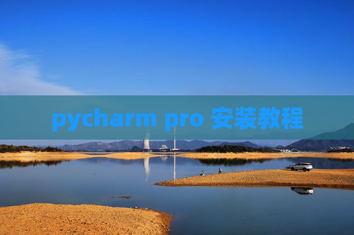 pycharm pro 安装教程