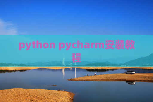 python pycharm安装教程