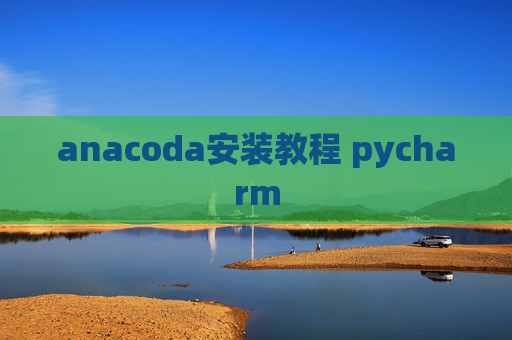 anacoda安装教程 pycharm anacoda安装教程 pycharm