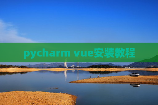 pycharm vue安装教程