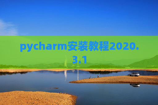 pycharm安装教程2020.3.1